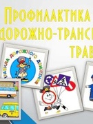 Декада профилактики детского дорожно- транспортного травматизма