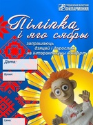 «Піліпка і яго сябры» зноў у гасцях у выхаванцаў «Сонечнага гарадка»