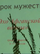 15.02.- урок мужества "Эхо Афганской войны"