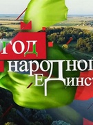 Год народного единства