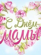 День Матери в группе № 5