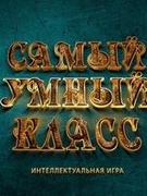 Съемки программы "Самый умный класс"