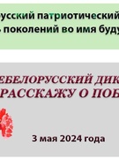 Всебелорусский  диктант "Я  расскажу о Победе"