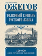 Мероприятие по предмету «Русский язык»,  посвящённое С.И.Ожегову