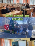 Мероприятия шестого школьного дня 07.03.2026
