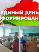 Единый день информирования в трудовом коллективе