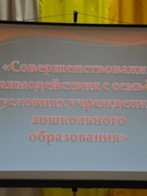 Семинар-практикум для заведующих «Совершенствование взаимодействия с семьёй в условиях учреждения дошкольного образования»