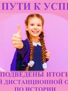 ПОБЕДА НА ОБЛАСТНОЙ ДИСТАНЦИОННОЙ ОЛИМПИАДЕ ПО ИСТОРИИ