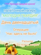 Палаточный лагерь "Молодая гвардия". День 12