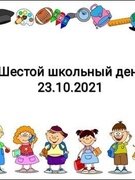 Шестой школьный день 23.10.2021