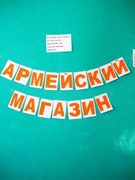 Конкурсная программа "Армейский магазин"