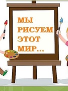 "Мы рисуем этот мир" (нетрадиционные техники)