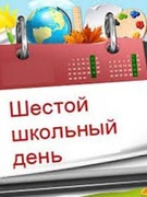 Шестой школьный день. Объединения по интересам. ОПТ. 2025/2026 уч.год.