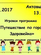 Игровая программа "Путешествие по городу Здоровейка"