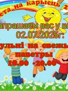 02.07.2025г. Лета на карысць 2025г.   Гульні на свежым паветры