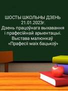 Шосты школьны дзень 21.01.2023г