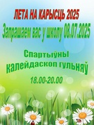 08.07. 2025 Лето на пользу - 2025  Спартыўны калейдаскоп