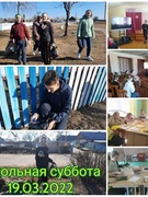 Школьная субота 19.03.2022