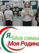 Я. Моя Семья. Моя РОДИНА (май)
