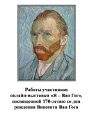 Работы участников  онлайн-выставки «Я – Ван Гог», посвященной 170-летию со дня рождения Винсента Ван Гога