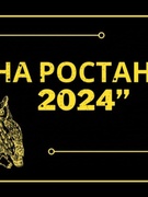 В ГУО «Жлобинский районный центр творчества детей и молодежи» "Эврика", при поддержке РОО "БЛИК", состоялся  открытый областной турнир по интеллектуальным играм «НА РОСТАНЯХ 2024», на котором команды гимназии имени Я.Купалы завоевали 12 дипломов и 2 кубка