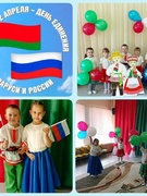 Музыкальное развлечение "День единения народов Беларуси и России"