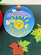 Осенний лагерь «Солнышко»