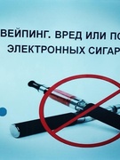 Информационный час на тему «Вейпинг. Вред или польза электронных сигарет».