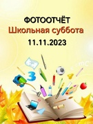 Школьная суббота 11.11.2023