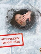 Опасный лёд!