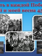 ШАГ. Тема: «Есть в каждой Победе твоей и моей весна 45 года»