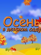 Осенний праздник