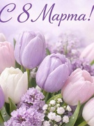 8 марта