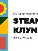 STEAM-неделя "STEAM-клумба"