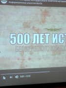 Видеоролик "500 лет истории белорусского книгопечатания"