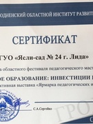 Фестываль педагагічных работнікаў устаноў дашкольнай адукацыі "Дашкольная адукацыя: інвестыцыі ў будучыню"