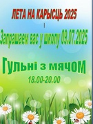 09.07.2025г. "Лето на пользу 2025 "Гульні з мячом"