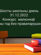 Конкурс  малюнкаў «У Новы год без правапарушэнняў»