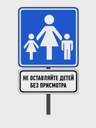 Родители! Не оставляйте своих детей без присмотра!