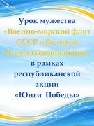 Урок мужества "Военно-морской флот СССР в Великой Отечественной войне"