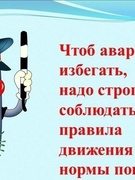 СОБЛЮДАЕМ ПРАВИЛА ДОРОЖНОГО ДВИЖЕНИЯ