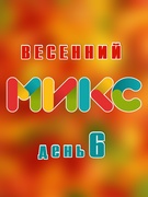 Весенний микс 2024