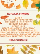 День 4  ProАктив:ИКСх2»  А наши приключения продолжаются!