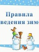 Правила безопасного поведения в зимний период