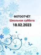 Школьная суббота 18.02.2023