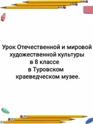 Урок МХК в Туровском краеведческом музее