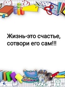 Жизнь-это счастье, сотвори его сам(мероприятия в рамках месячника психологии)