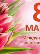 8 марта.
