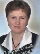 Колесник Алла Романовна