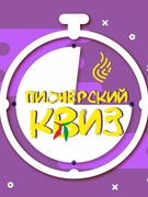 Областной этап интеллектуально-развлекательной игры "Пионерский КВИЗ"